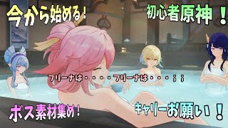 【初見歓迎】初心者キャリーお願いします！優しくね♪【初心者原神生配信】
