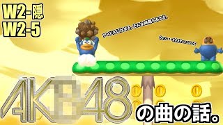 俺が中学の時にはまったA〇B48の曲について話そうか。#07 W2-隠し W2-5 【Newスーパーマリオブラザーズ U デラックス実況】