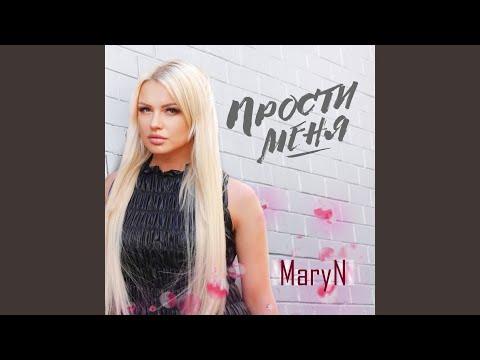 Прости меня