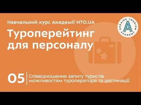 Лекція 5. Співвідношення запиту туристів можливостям туроператора та дестинації.