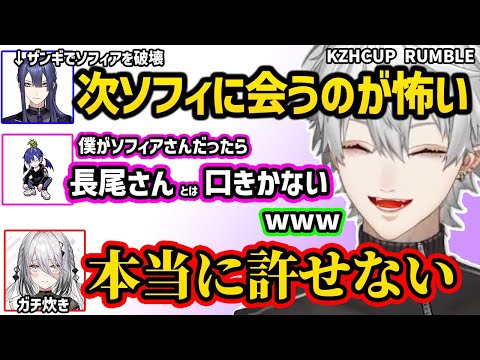 【スト６】長尾とソフィアの試合を見て爆笑する葛葉、長尾ザンギへの不満が爆発するソフィア【切り抜き にじさんじ】