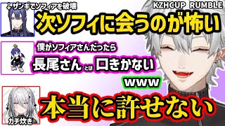 【スト６】長尾とソフィアの試合を見て爆笑する葛葉、長尾ザンギへの不満が爆発するソフィア【切り抜き にじさんじ】