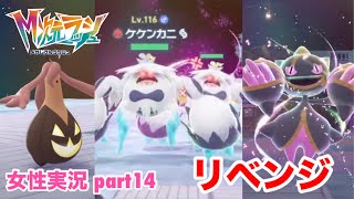 □■ポケモンZA M次元ラッシュをまったり実況 part14【女性実況】