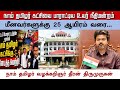 High Court Commends Naam Tamilar Katchi 25 000 For Fishermen Ntkseeman