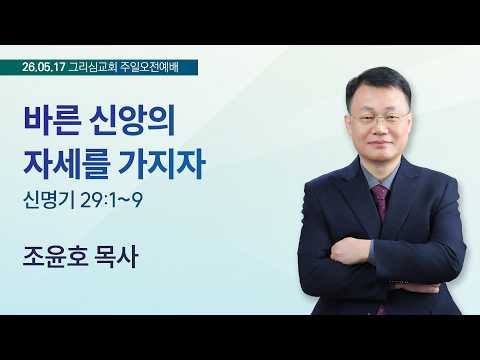 [26. 05. 17 주일오전예배] 바른 신앙의 자세를 가지자 (신 29:1~9)