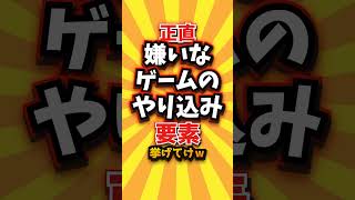 ㊗️1万回 正直嫌いなゲームのやり込み要素挙げてけw #shorts #short #おすすめ #2ch #ゲーム実況 #ゆっくり実況 #ショート #バズれ #ランキング