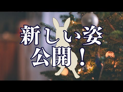 今の姿に受肉した配信