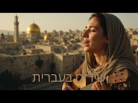 Psalms Sung in Hebrew 91 The Secret Song of Divine Protection יֹשֵׁב בְּסֵתֶר עֶלְיוֹן