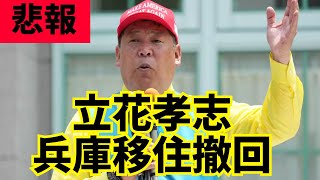 【悲報】追い詰められていく立花孝志とNHK党…兵庫県移住計画は撤回か？　#立花孝志 #nhk党