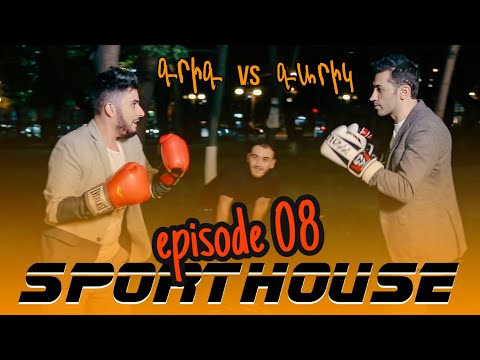 Sport House - Episode 08 /Grig, Rob, Armen, Karen/ Garik Papoyan