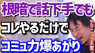 自分の性格が暗くて悩んでる人、コレをすれば会話のテクニックがなくても相手の印象がグッと良くなります【ひろゆき】【切り抜き】