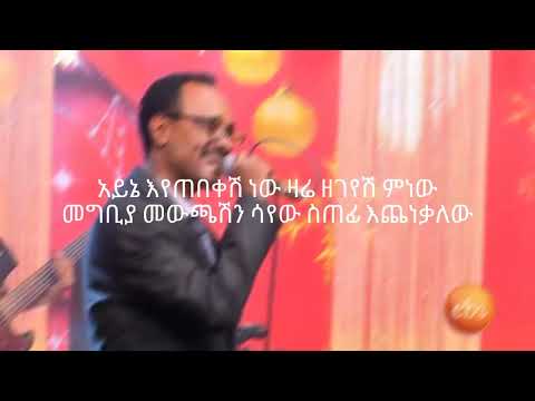 Wendimu jira-Ayine Eyetebekesh Nw New Ethiopian Music by lyrics