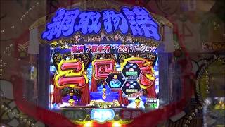 最新台　ぱちんこ綱取物語～横綱7戦全力～　悲しみの実戦動画　ぐランド麗都TV！　Pの回