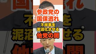参政党が国保逃れ議員を離党勧告処分。他党の対応と比較する政治の自浄作用。＃政治 ＃高市 ＃参政党 ＃神谷代表