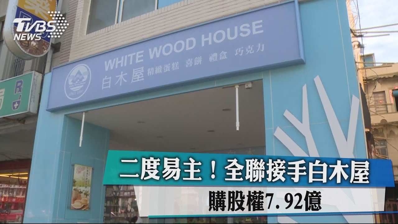 二度易主! 全聯接手白木屋購股權7.92億