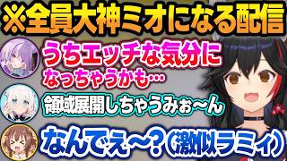 全員大神ミオ配信をやった結果、『エッッなミオ』と『最強のミオ』と『ラミィの方が似てるミオ』になるゲーマーズw【大神ミオ/白上フブキ/猫又おかゆ/戌神ころね/ホロライブ/切り抜き】