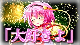 『ゆっくり茶番劇』男嫌いなさとりさんを事故から助けたら…俺にだけデレデレに！？最終話