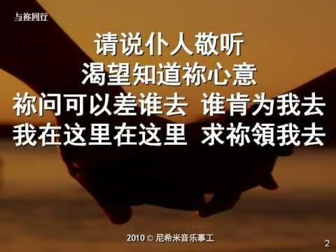 与袮同行 Walking with You - Beijing Nehemiah Music Ministries 北京尼希米音乐事工