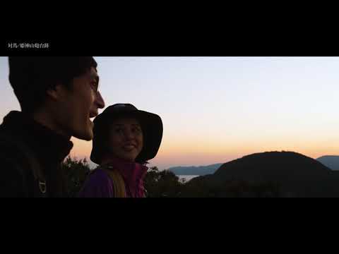 【長崎で「心」呼吸】対馬市（夫婦旅編）