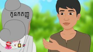 រឿងនិទានខ្មែរ តុក្កតា Kon kantanhou |​​ Khmer laor legend​