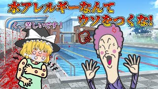 最悪のカス！水アレルギーの生徒をプールに落とすババァ先生！※本当にある病気です【ゆっくり茶番】【アニメ】