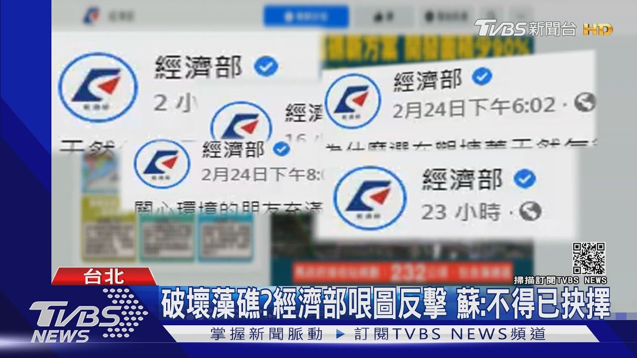 破壞藻礁?經濟部哏圖反擊 蘇:不得已抉擇