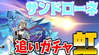 【原神】サンドローネの追いガチャ！天井分まで引いたらなんとか虹演出！50:50で来てくれるのか？