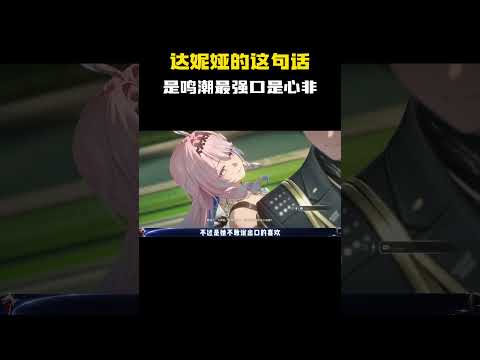 「鸣潮」最強の口は心に秘めた达妮娅の名言とは？