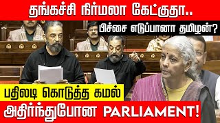 Download lagu நிர்மலா சீதாராமனை மூன்று மொழிகளில் வெளுத்து வாங்கிய கமல்.. Kamal Haasan | Nirmala | NakkheeranTV mp3