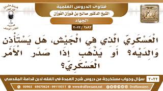 صورة [2893 -3022] هل يجب على العسكري الذي في الجيش أن يستأذن والديه إذا صدر الأمر العسكري؟