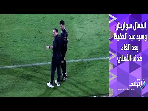 غضب من سواريش وسيد عبد الحفيظ ضد حكم مباراة فاركو بعد الغاء هدف الأهلي
