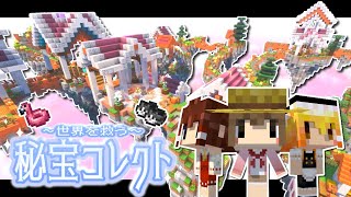 【マイクラ】騙されちゃったのでお宝探して世界を救います💎秘宝コレクトPART１【ゆっくり実況】【Minecraft】