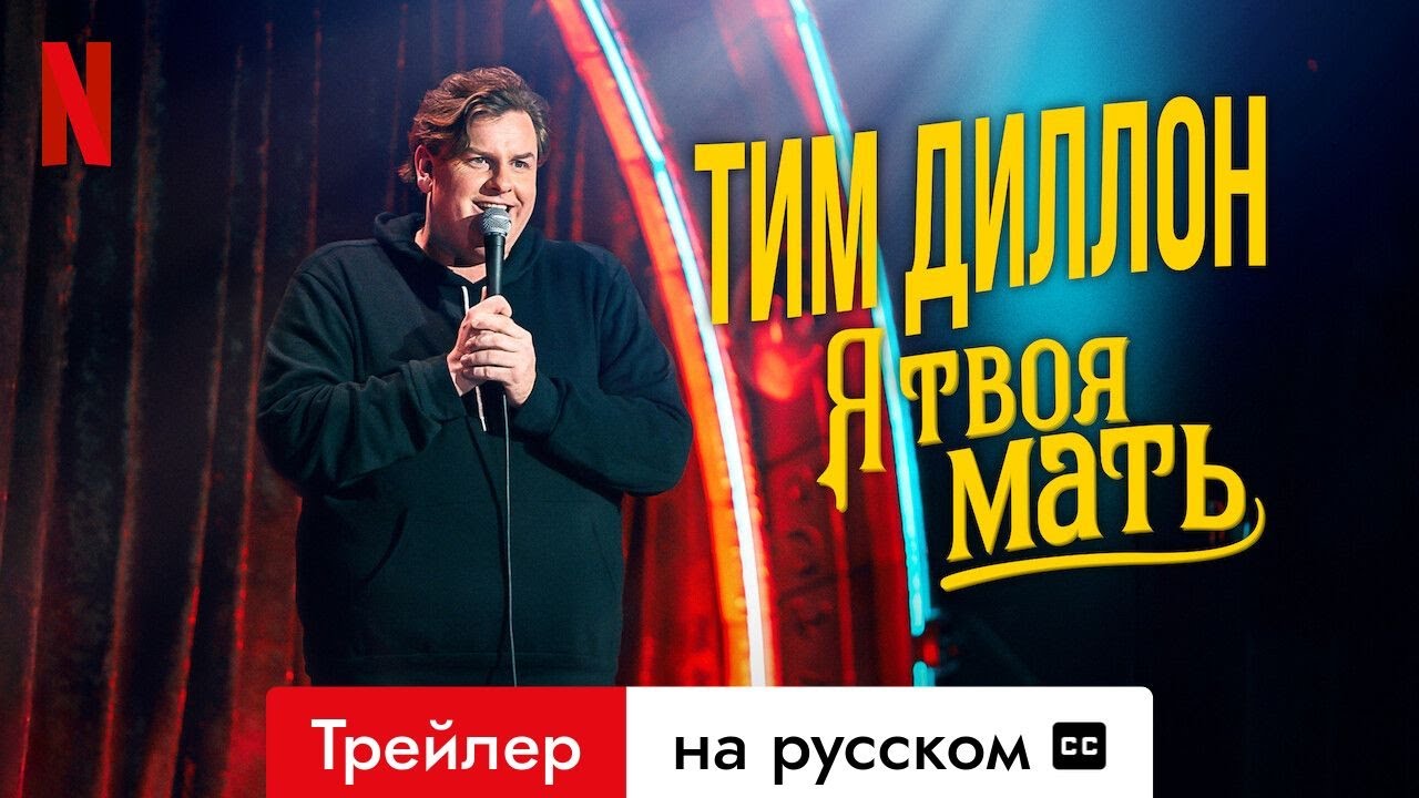 Тим Диллон: Я твоя мать (Трейлер с субтитрами) | Трейлер на русском | Netflix