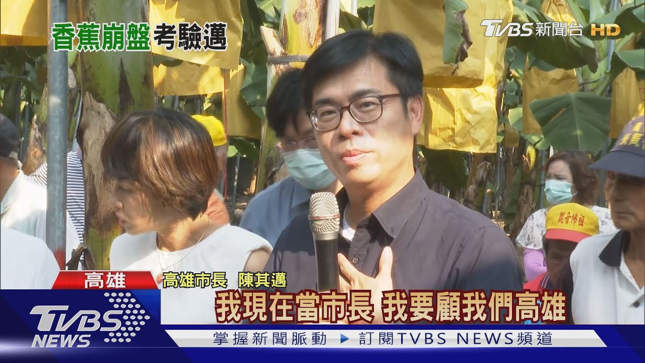 香蕉政治學！韓國瑜拿完學分　換陳其邁必修