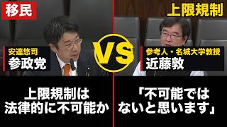 【解説】参政党・安達悠司議員「外国人の受入れ上限は法律的に不可能か」参考人「不可能ではないと思います」「帰化した人が増えるだけ」【移民/入管法】
