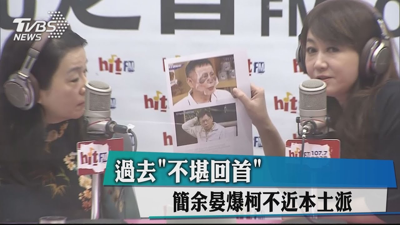 過去「不堪回首」 簡余晏爆柯不近本土派