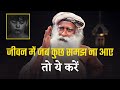जीवन में जब कुछ समझ ना आए तो क्या करें Thi