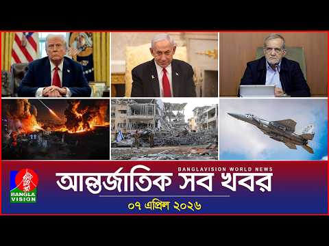 আন্তর্জাতিক সব খবর | Banglavision World News | 07 April 2026 | International News Bulletin
