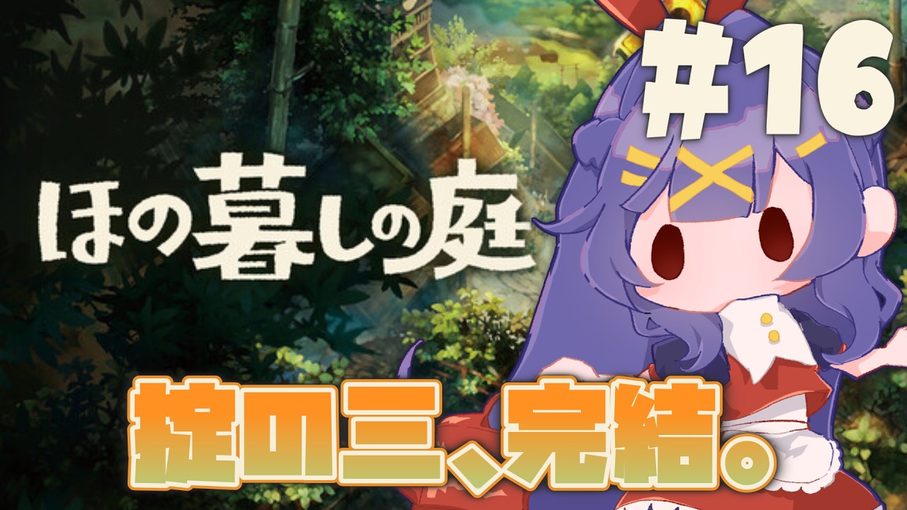 【ほの暮しの庭】掟の三、見知らぬ者に近づくな【＃16/  #酒栄のどか 】