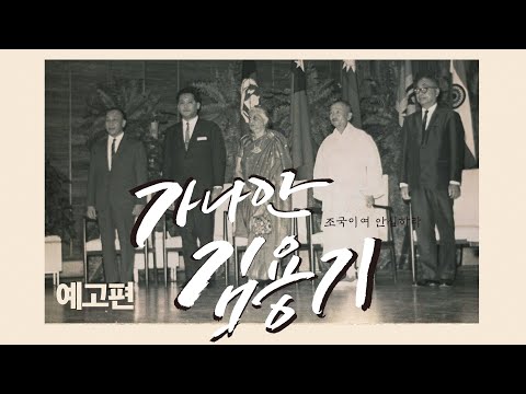 가나안 김용기 - 조국이여 안심하라 예고편 (2) 예고편