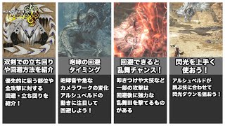 【MHWilds】双剣でのアルシュベルドの立ち回り方【ゆっくり解説】