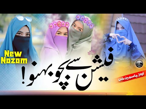 fashion se bacho behno, new Nazam 2023, New Nazam, Muslim bahno par new nazam, nazam, Yasmeen Khan,