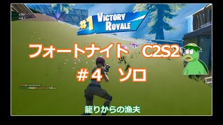 カッパのゆっくり実況　フォートナイトC2S2　♯04