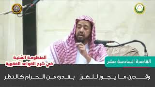 القاعدة السادسة عشر  شرح قواعد المنظومة السنية للشيخ وليد السعيدان image