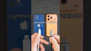 iPhoneってLightningからUSB-Cに変わるとなにが便利になるの？#ガジェット #ガジェット紹介 #Apple