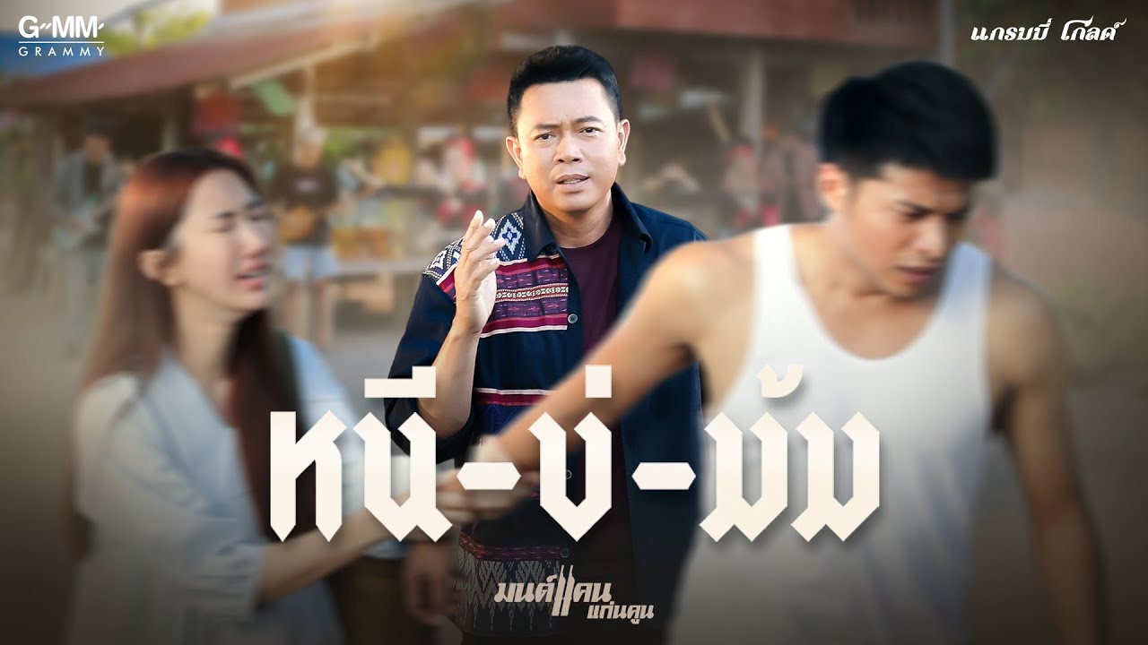 เนื้อเพลง หนีบ่ม้ม มนต์แคน แก่นคูน