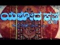 Yashoda Krishna యశోదకృష్ణ Full Movie Kannada Bhakti Movies S V Ranga Rao Baby Srid
