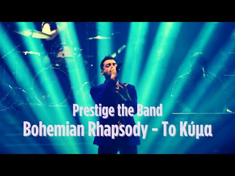 Prestige The Band | Bohemian Rhapsody - Το Κύμα (covers)