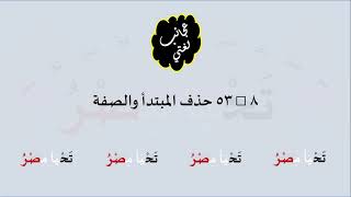 صورة 8 & صوت 53 حذف المبتدأ والصفة