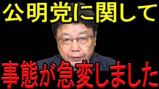 【北村弁護士】※やはり公明党は日本には不要でした…※政権離脱した公明党の悲惨な末路をお話します…※絶対に見てください…【北村晴男　日本保守党　自民党　非核三原則　高市早苗　スパイ防止法　台湾有事】